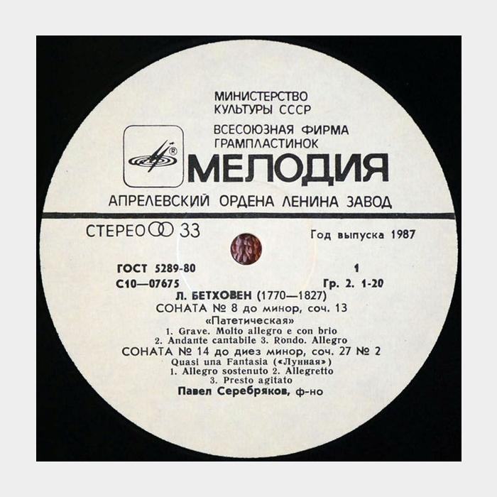 Л.Бетховен - Павел Серебряков - Сонаты №8, 14, 23 (ex+/ex)