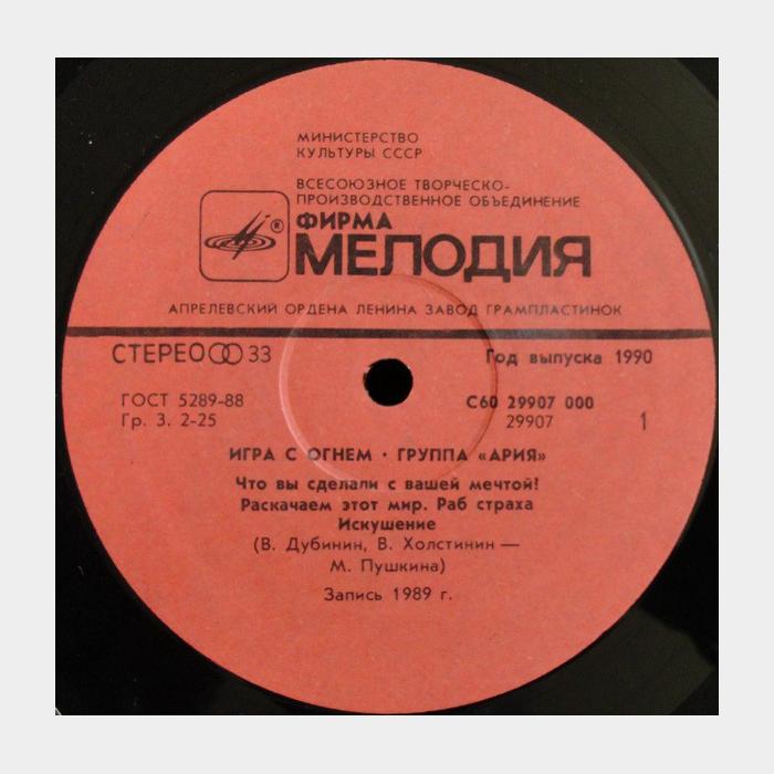 Ария - Игра с огнём (ex+/ex)