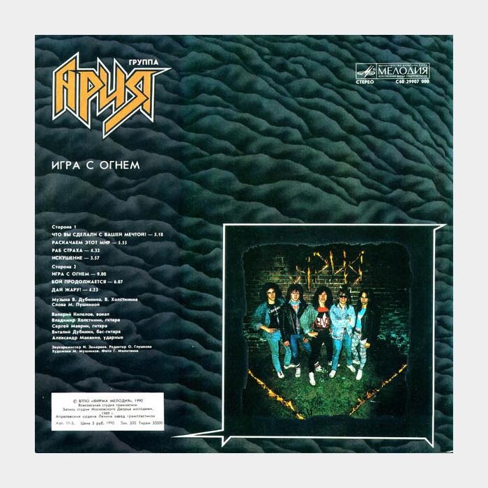 Ария - Игра с огнём (ex+/ex)