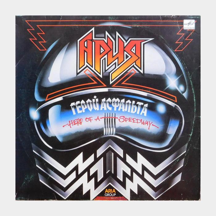 Ария - Герой асфальта (ex/vg+)