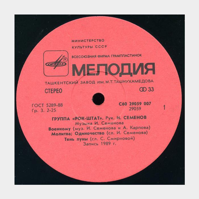 Рок-Штат - Рок-Штат (ex/ex)