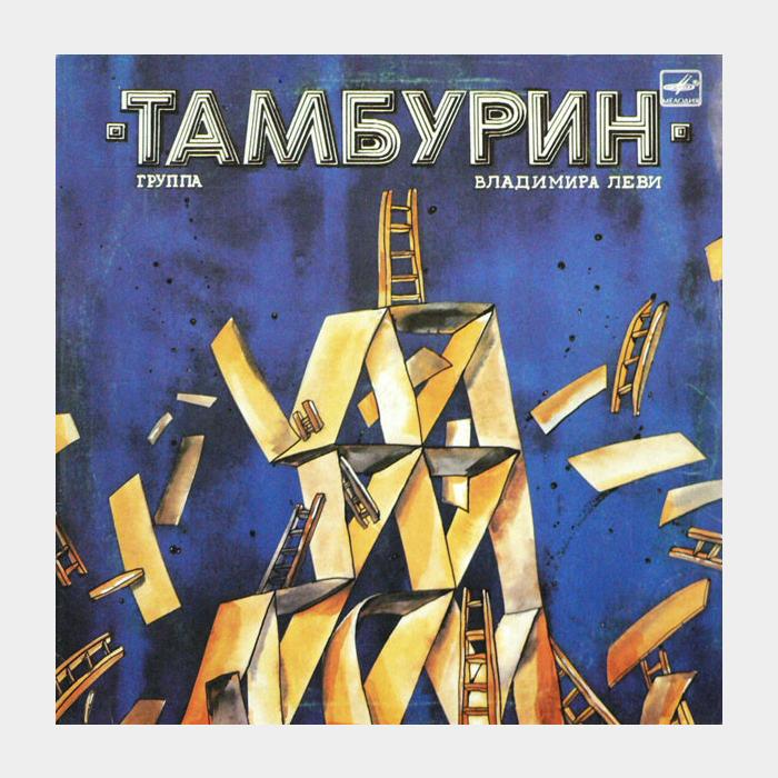 Тамбурин - Тамбурин (ex+/ex)