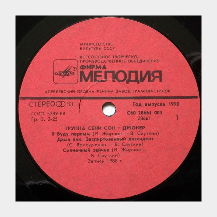 Сеня Сон - Джокер (ex+/ex+)