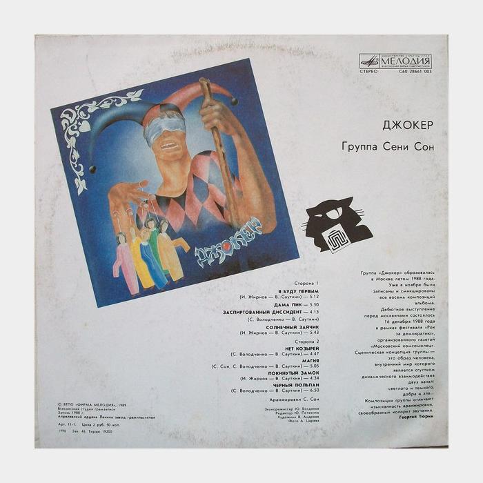 Сеня Сон - Джокер (ex+/ex+)