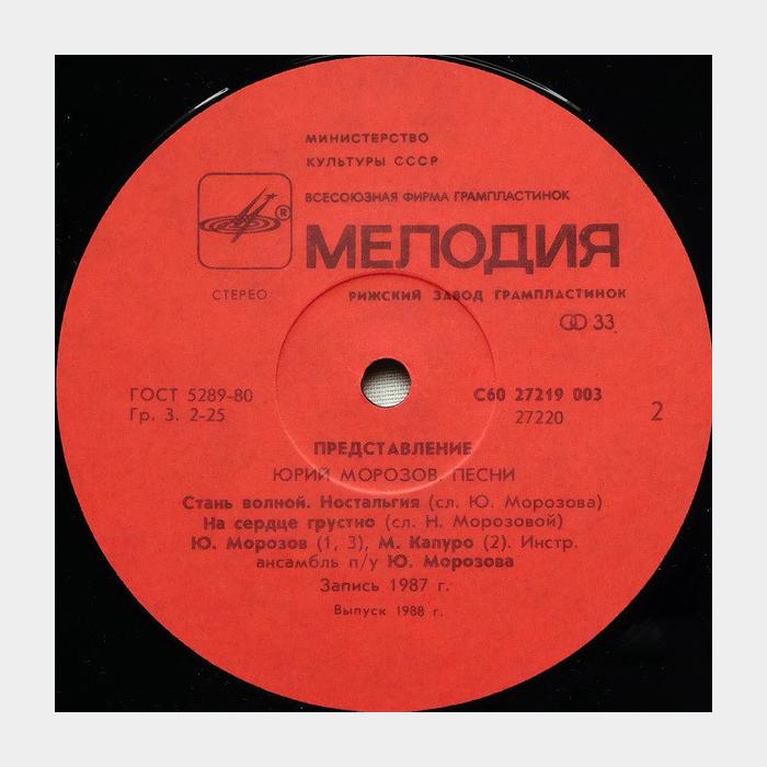 Юрий Морозов - Представление (ex+/ex+)