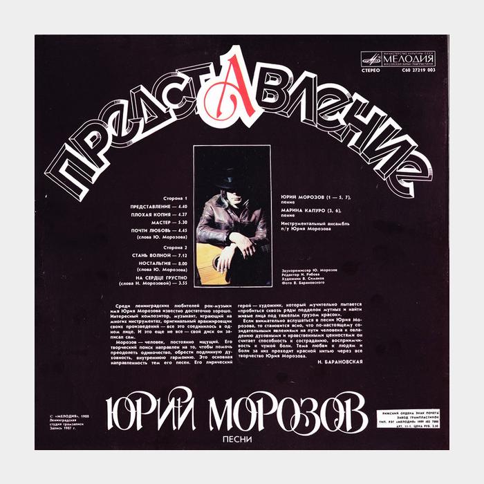 Юрий Морозов - Представление (ex+/ex+)