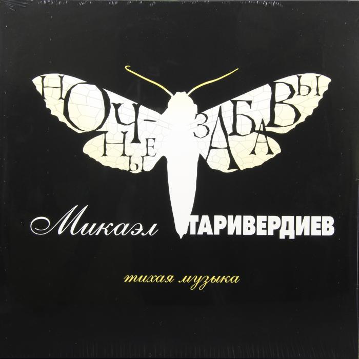 Микаэл Таривердиев - Ночные Забавы (sealed, 180g)