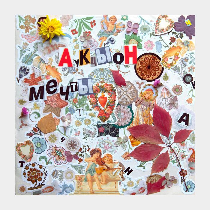 Аукцыон - Мечты (sealed, 180g)