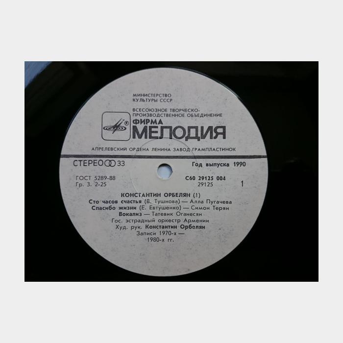 Константин Орбелян И Его Оркестр 2LP (ex+/ex)