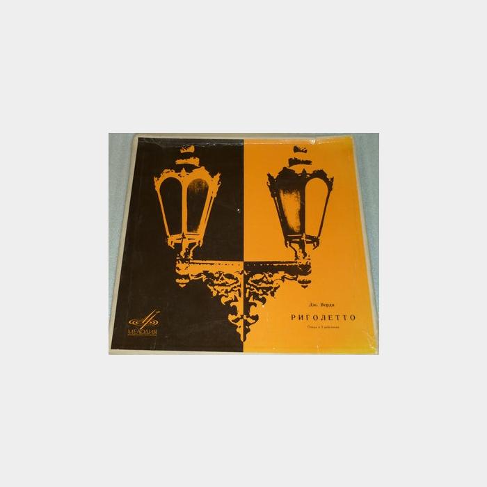 Джузеппе Верди - Риголетто 2LP (ex/ex)
