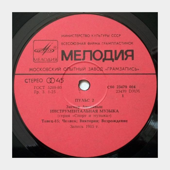 Зигмар Лиепиньш – Пульс 2 (ex+/ex)