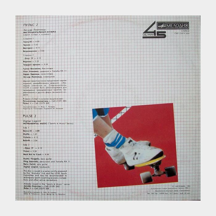 Зигмар Лиепиньш – Пульс 2 (ex+/ex)