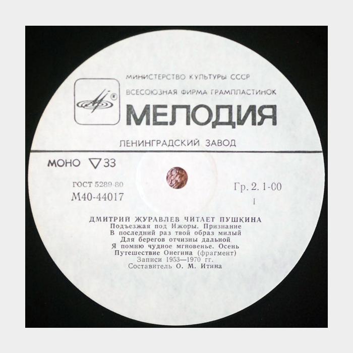 Дмитрий Журавлёв - Читает Пушкина (ex/ex)