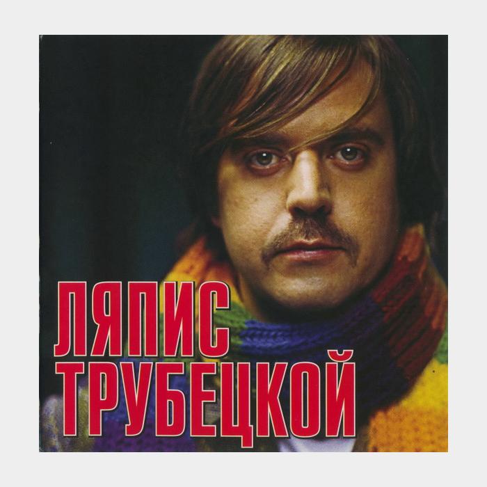 CD Ляпис Трубецкой - Grand Collection