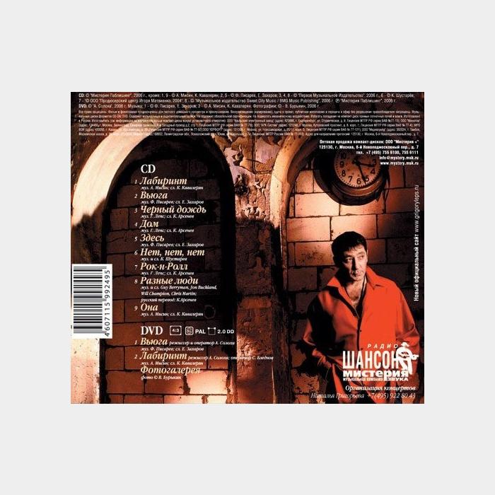 CD Григорий Лепс - Лабиринт (CD+DVD)