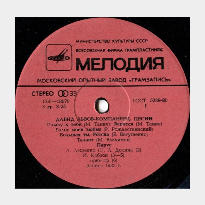 Давид Львов-Компанеец - Песни (ex/ex)