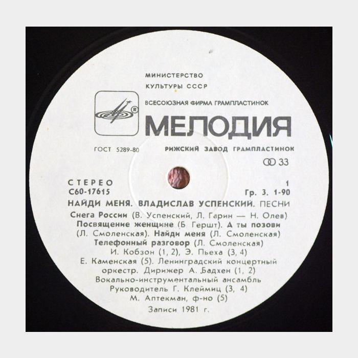 Владислав Успенский - Найди Меня (ex/ex)