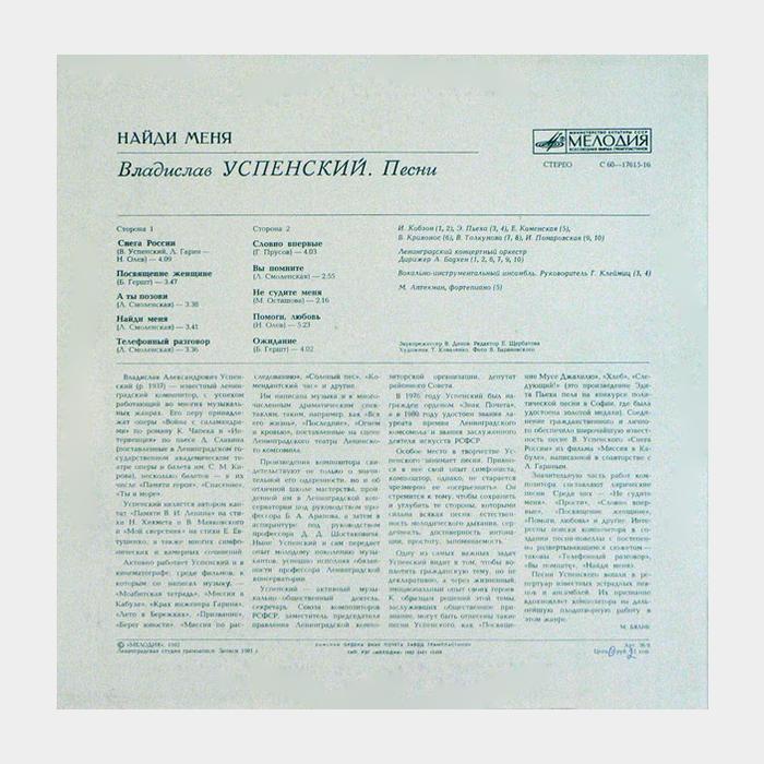 Владислав Успенский - Найди Меня (ex/ex)