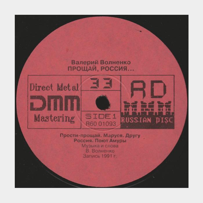Валерий Волненко - Прощай, Россия... (ex+/ex)