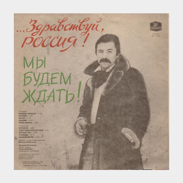 Валерий Волненко - Прощай, Россия... (ex+/ex)