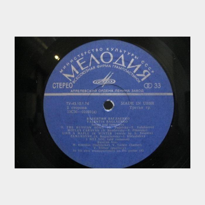 Валентин Баглаенко - Песни и Романсы (ex/ex)