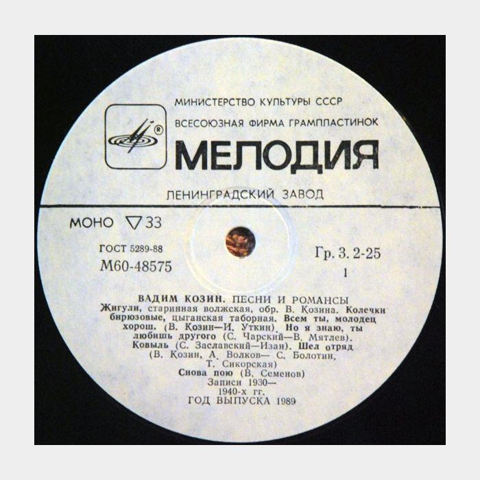 Вадим Козин - Песни и Романсы (ex/ex)