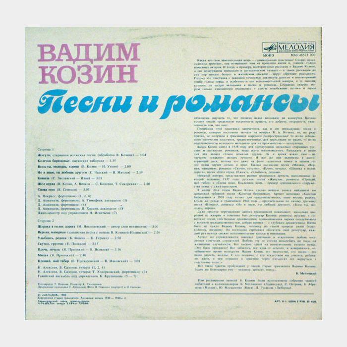 Вадим Козин - Песни и Романсы (ex/ex)