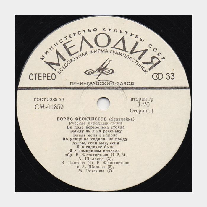 Борис Феоктистов - Русская Балалайка (ex/ex)
