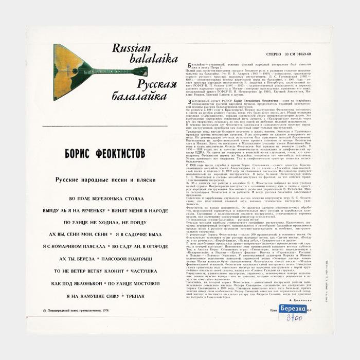 Борис Феоктистов - Русская Балалайка (ex/ex)