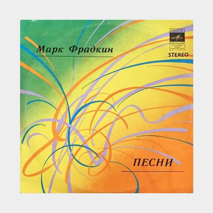 Марк Фрадкин – Песни (ex+/ex)