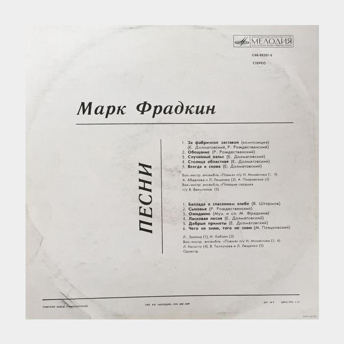 Марк Фрадкин – Песни (ex+/ex)