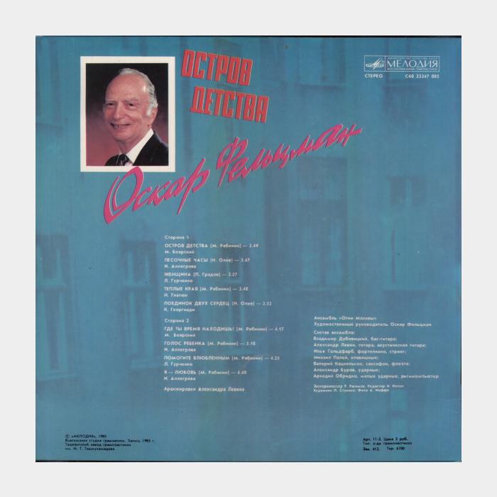 Оскар Фельцман - Остров Детства (ex/ex)