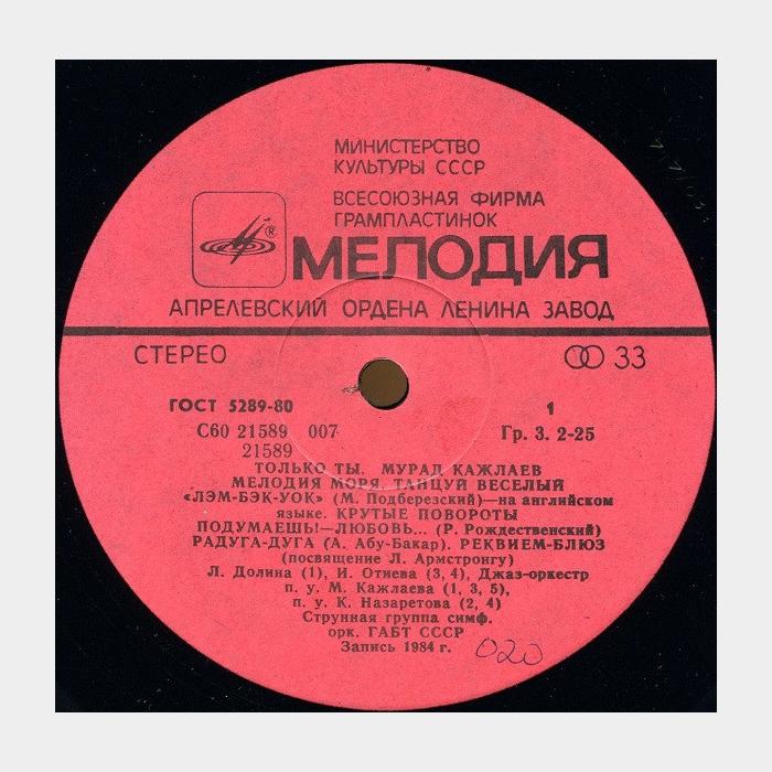 Мурад Кажлаев - Только Ты (ex+/ex)