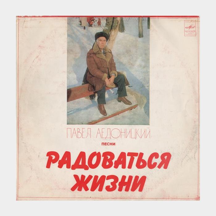 Павел Аедоницкий - Радоваться Жизни (ex/ex)