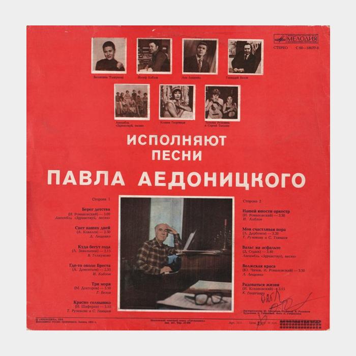 Павел Аедоницкий - Радоваться Жизни (ex/ex)