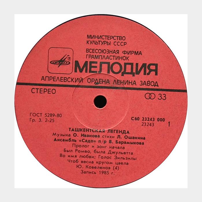 Садо - Ташкентская Легенда (ex/ex)