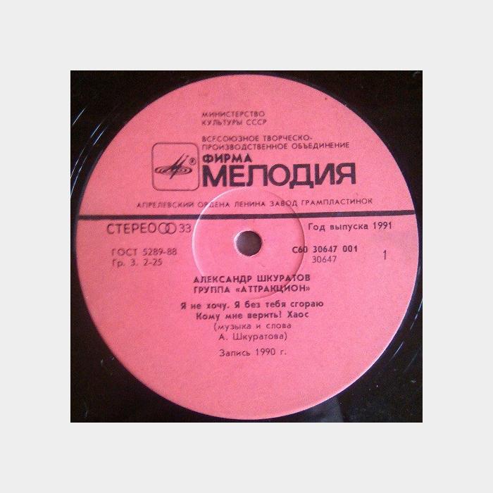 Аттракцион - Аттракцион (ex/ex)