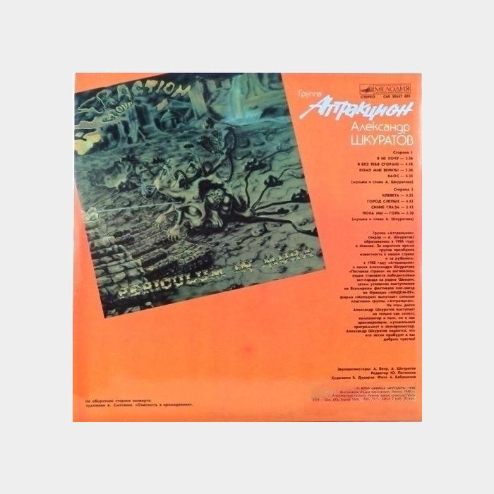 Аттракцион - Аттракцион (ex/ex)