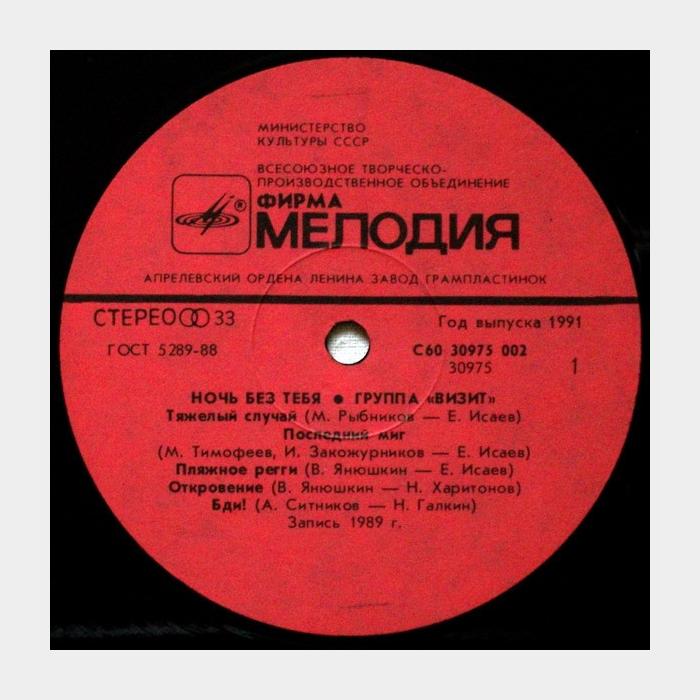 Визит - Ночь Без Тебя (ex/ex)