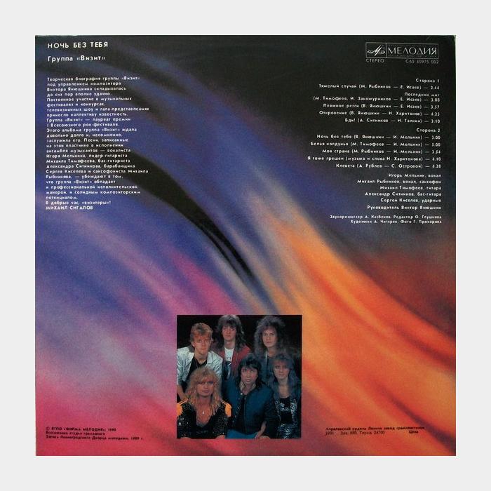 Визит - Ночь Без Тебя (ex/ex)