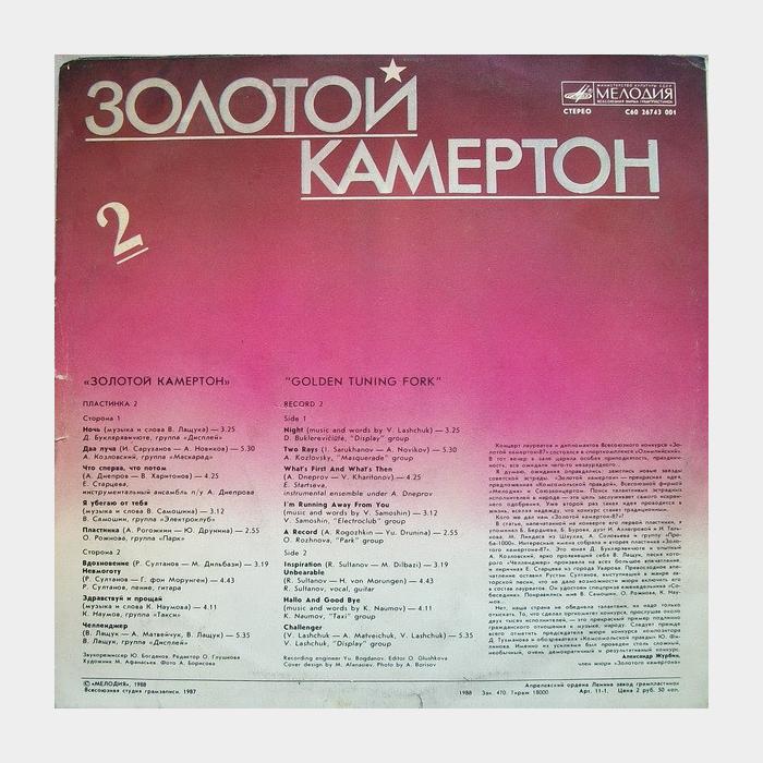 VA - Золотой Камертон 2 (ex/ex)