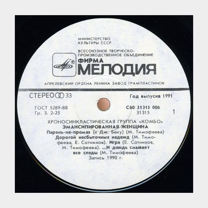 Комбо - Эмансипированная Женщина (ex/ex)