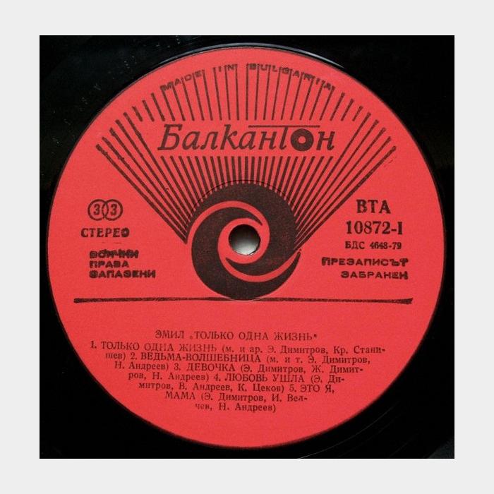 Emil - One Life Only (ex+/ex+)