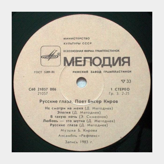 Бисер Киров - Русские Глаза (ex+/ex-)