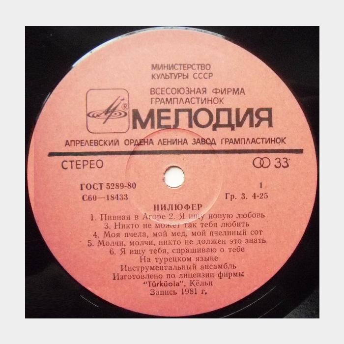 Nilufer - Нилюфер (ex+/ex+)