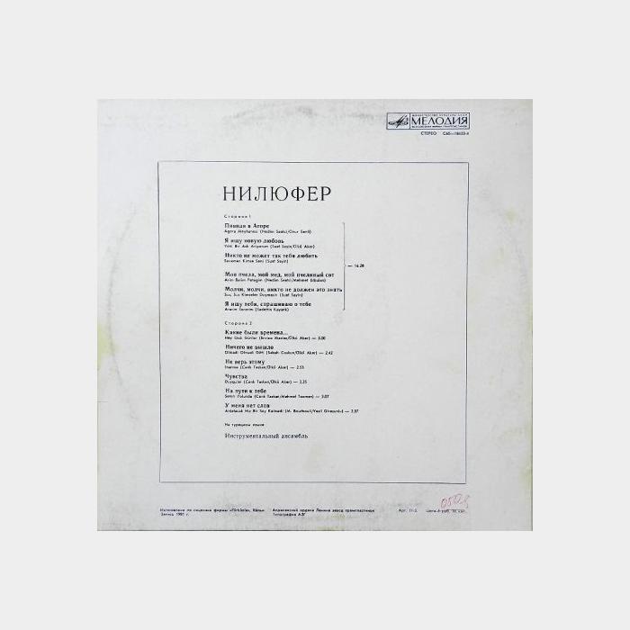 Nilufer - Нилюфер (ex+/ex+)