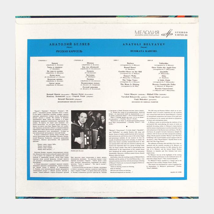 Анатолий Беляев - Русская Карусель (ex/ex)