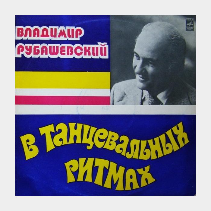 Владимир Рубашевский - В Танцевальных Ритмах (ex/ex)