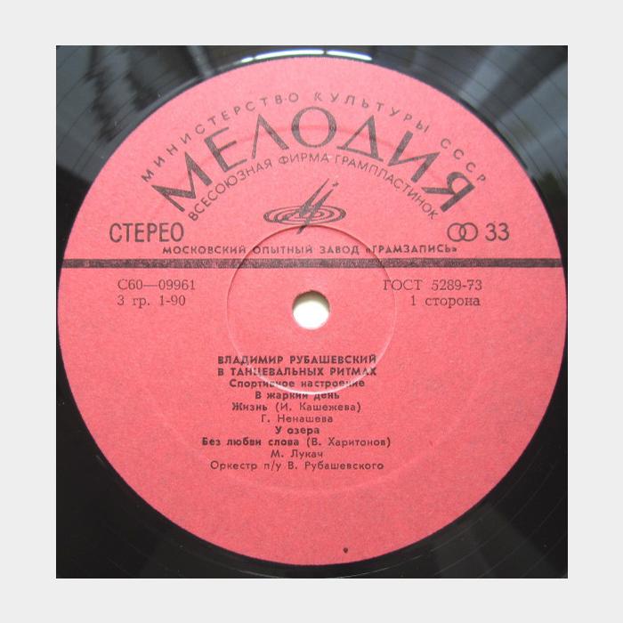 Владимир Рубашевский - В Танцевальных Ритмах (ex/ex)