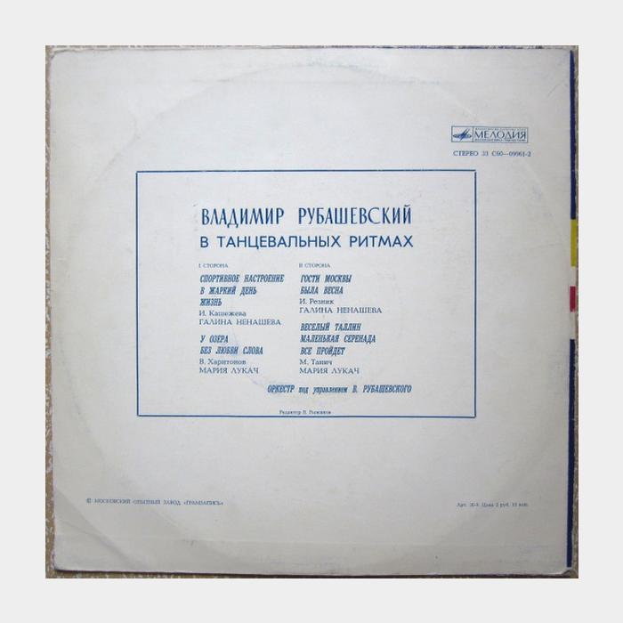 Владимир Рубашевский - В Танцевальных Ритмах (ex/ex)